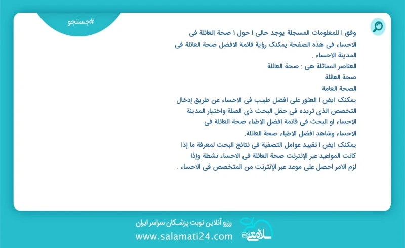 وفق ا للمعلومات المسجلة يوجد حالي ا حول1 صحة العائلة في الاحساء في هذه الصفحة يمكنك رؤية قائمة الأفضل صحة العائلة في المدينة الاحساء العناصر...